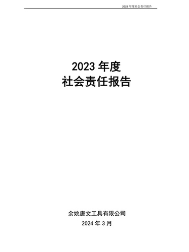 2023年度企业社会责任报告